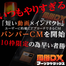 【フーゾクDX】今回もやりすぎてる！？新商材「バンパーCM」をなんと0円で掲載！！10枠限定のためお早目に申し込みを！