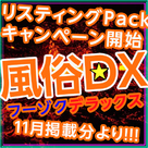 【フーゾクDX】オプション★リスティングPack！10,000円引きで掲載出来ちゃいます♪限定枠なのでお早目に！