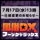 【フーゾクDX】7月17日（水）「出勤スケジュール」仕様変更のお知らせ