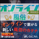 【フーゾクDX】新コンテンツ「オンライン風俗」遂にリリース！集客・売り上げアップに大・大・大期待★