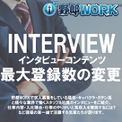 【野郎WORK】インタビューコンテンツの最大登録数が変更となりました。