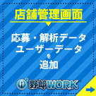 【野郎WORK】店舗管理画面リニューアル！！