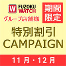 【風俗ウォッチ】グループ店舗様に朗報！11月・12月限定「割引キャンペーン」のお知らせ