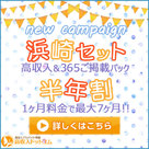 【高収入ドットコム】2018年4月1日より、「浜崎セット」「半年割」の2大新キャンペーンリリース！！
