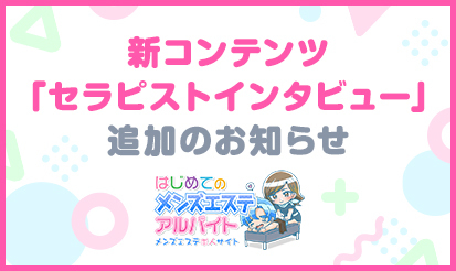 【はじめてのメンエスアルバイト】新コンテンツ「セラピストインタビュー」追加のお知らせ