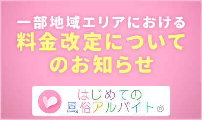 【はじめての風俗アルバイト】 一部地域エリアにおける料金改定についてのお知らせ