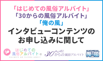 【はじめての風俗アルバイト】インタビューコンテンツのお申し込みについて