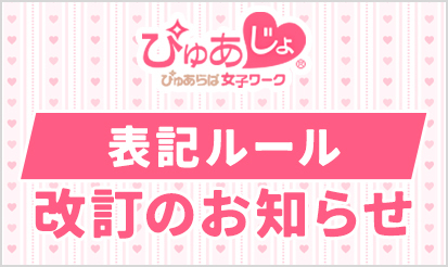 【ぴゅあじょ】表記ルール改訂のお知らせ