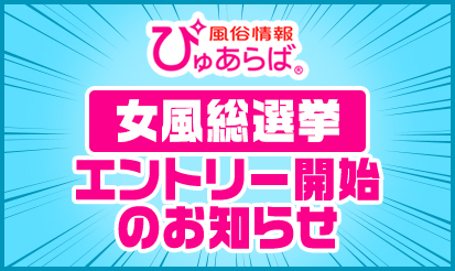 【ぴゅあらば】『女風総選挙』エントリー開始のお知らせ