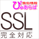 【ぴゅあらば】SSL完全対応！