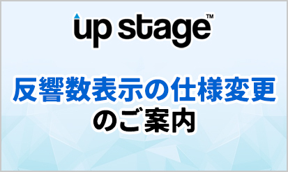 【アップステージ】管理画面内反響数表示半月化のご案内
