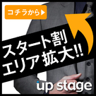 【アップステージ】スタート割キャンペーンエリア拡大決定♪関東エリアも可！？？