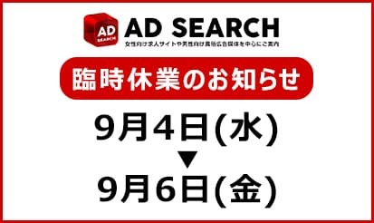 【アドサーチ】9/4～9/6 臨時休業のお知らせ