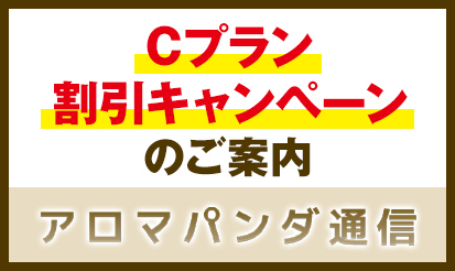 【アロマパンダ通信】Cプラン割引キャンペーンのお知らせ