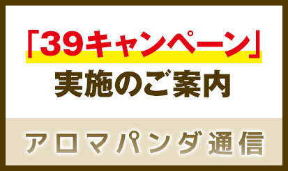 【アロマパンダ通信】39キャンペーンのご案内
