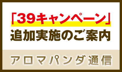 【アロマパンダ通信】「39キャンペーン」追加特典のご案内
