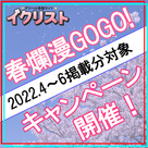 【イクリスト】春爛漫GoGo！(イクイク)キャンペーン開催！