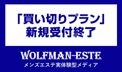 【wolfman-este】買い切りプラン　終了のご案内