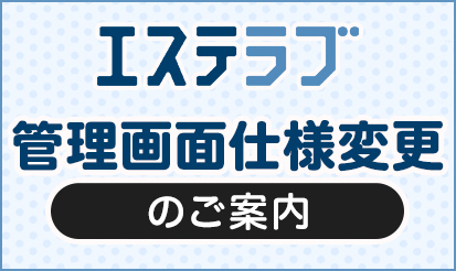 【エステラブ】管理画面仕様変更のご案内