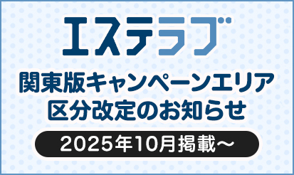 【エステラブ】関東版キャンペーンエリア区分改定のお知らせ（2025年10月掲載～）