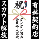 【ガンガン関西】会員1000人突破記念！スカウト機能解放のお知らせ