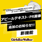 【ガールズバーウォーカー】 「アピールテキスト」・「PR画像」欄追加!!