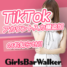 【ガールズバーウォーカー】 TikTokアカウント入力欄追加のお知らせ