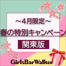【ガールズバーウォーカー】関東版限定！春の特別キャンペーン開催