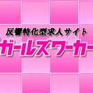 【ガールズワーカー】新年キャンペーン発表！！
