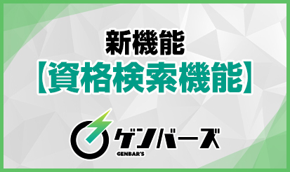 【ゲンバーズ】新機能【資格検索機能】のご案内