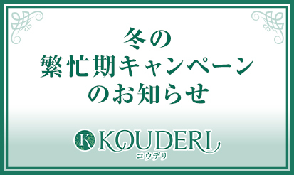 【コウデリ】冬の繁忙期キャンペーンのお知らせ