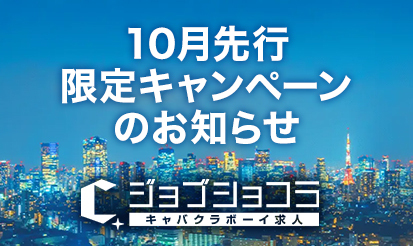 【ジョブショコラ】10月先行限定キャンペーンのお知らせ