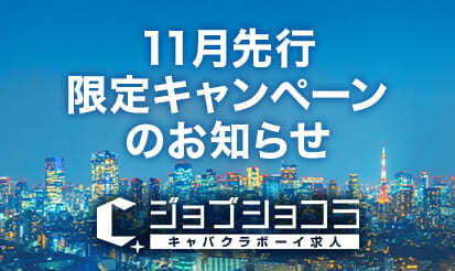 【ジョブショコラ】11月先行限定キャンペーンのお知らせ