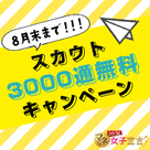 【365日マネー女子宣言】「スカウト3,000通無料キャンペーン」復・活！！