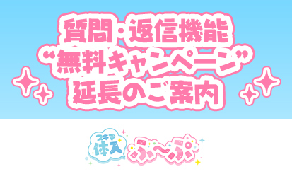 【スキマ体入ふ～ぷ】より、「質問・返信機能無料キャンペーン」延長のご案内！