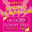【アロマパンダ通信】【LUXURY DELI】【OVER30】さくら咲く♪スプリングキャンペーンまとめ