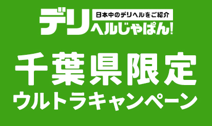 【デリヘルじゃぱん】千葉県限定ウルトラキャンペーンのお知らせ