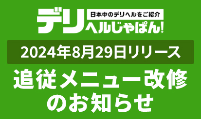 【デリヘルじゃぱん】店舗詳細ページ下部_追従メニュー改修のお知らせ