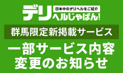 【デリヘルじゃぱん】群馬(太田以外)エリア限定新掲載サービス一部内容変更のお知らせ