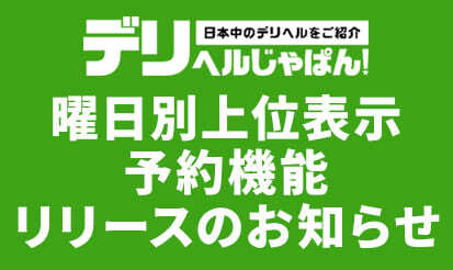 【デリヘルじゃぱん】曜日別上位表示予約機能リリースのお知らせ