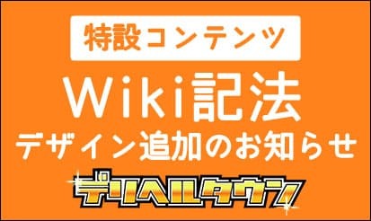 【デリヘルタウン】特設コンテンツのWiki記法機能追加のお知らせ