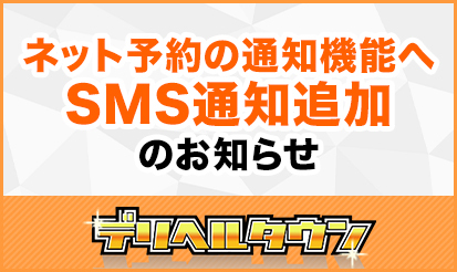 【デリヘルタウン】ネット予約SMS通知機能追加のお知らせ