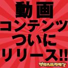 【デリヘルタウン】緊急速報！！動画コンテンツリリース！！