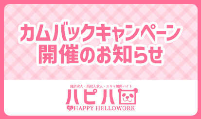 【ハッピーハローワーク】カムバックキャンペーンのご案内