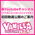 【バニラ】新Youtubeチャンネル★導線設置及び初回動画公開！！
