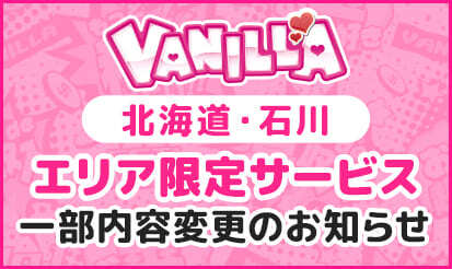 【バニラ】「北海道（すすきの・旭川以外）エリア限定サービス」「石川ソープ出稼ぎ4枠サービス」内容変更のお知らせ