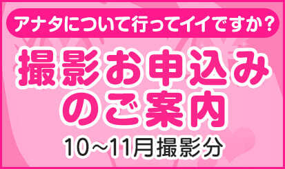 【バニラ】「アナタについて行ってイイですか？」撮影お申込みのご案内《10～11月撮影分》