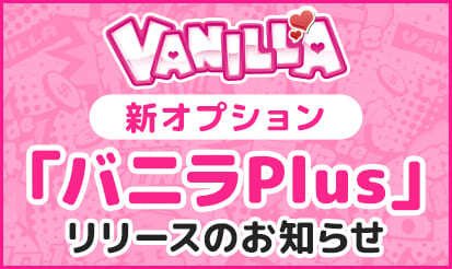 【バニラ】新オプション「バニラPlus」リリースのお知らせ