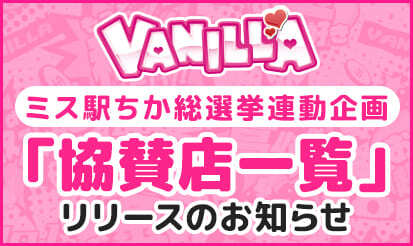 【バニラ】ミス駅ちか総選挙2024 連動企画「協賛店一覧」リリースのお知らせ