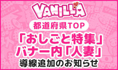 【バニラ】都道府県TOP「おしごと特集」バナー内「人妻」導線追加のお知らせ